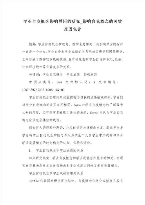 2021年学业自我概念影响原因的研究影响自我概念的关键原因包含