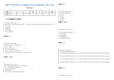 2023年中级经济师经济基础知识考试全真模拟易错、难点汇编V附答案精选集118