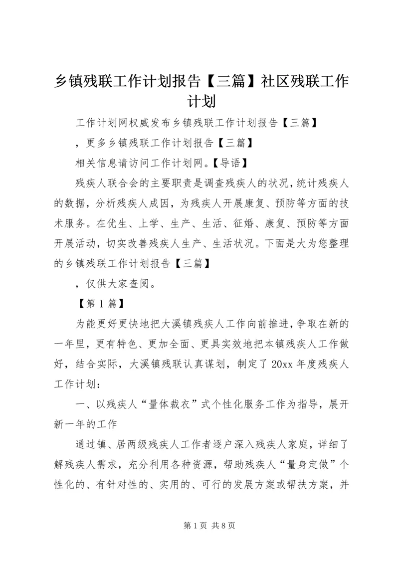 乡镇残联工作计划报告【三篇】社区残联工作计划.docx