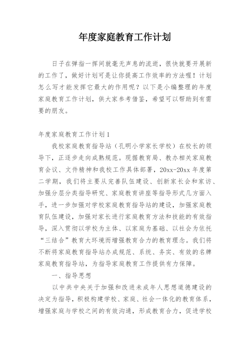 年度家庭教育工作计划.docx