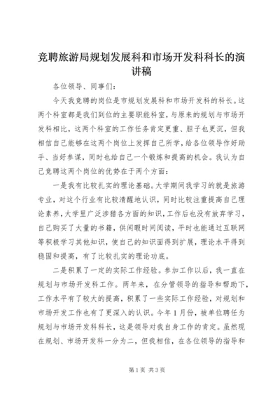 竞聘旅游局规划发展科和市场开发科科长的演讲稿.docx