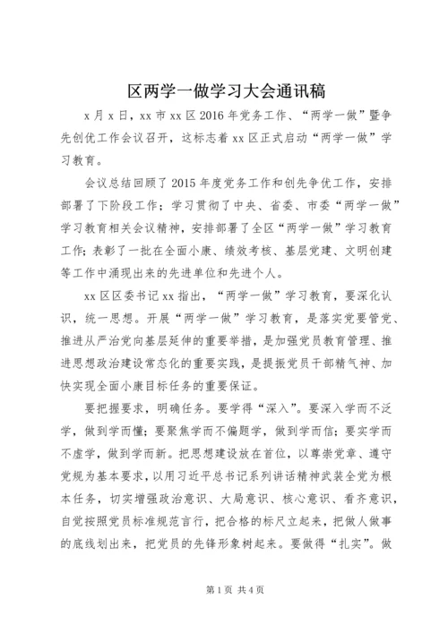 区两学一做学习大会通讯稿_1.docx