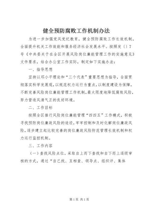 健全预防腐败工作机制办法.docx