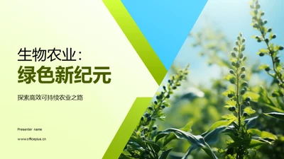 生物农业：绿色新纪元