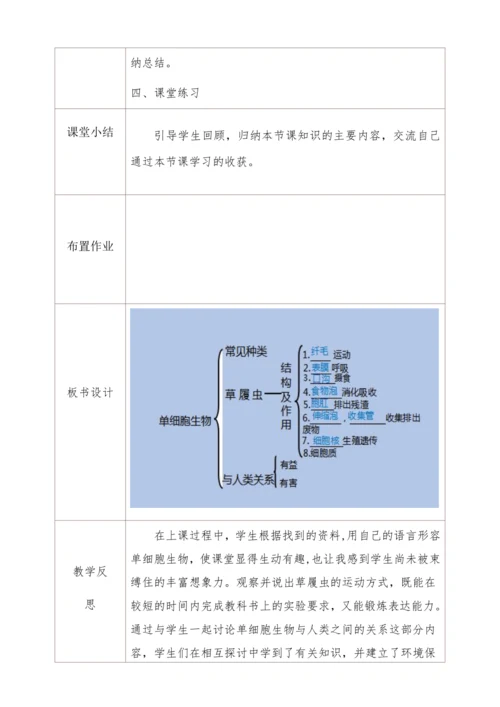 2.2.4单细胞生物教学设计