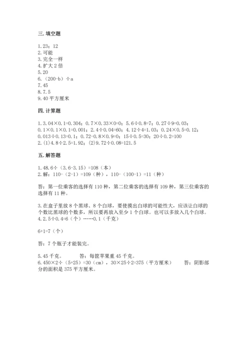 人教版数学五年级上册期末考试试卷附答案【能力提升】.docx