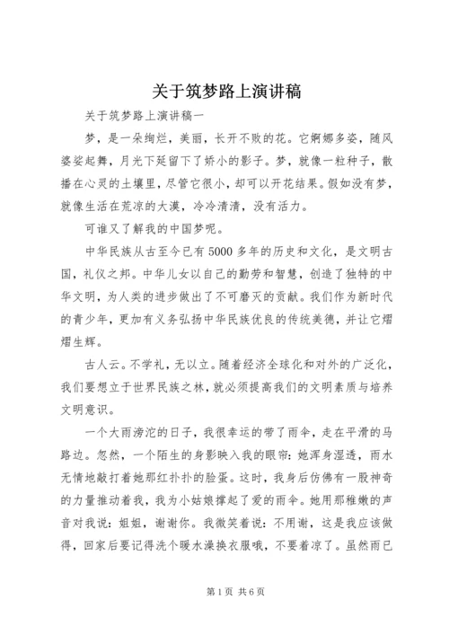 关于筑梦路上演讲稿 (2).docx