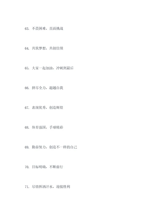 手球训练场地励志标语