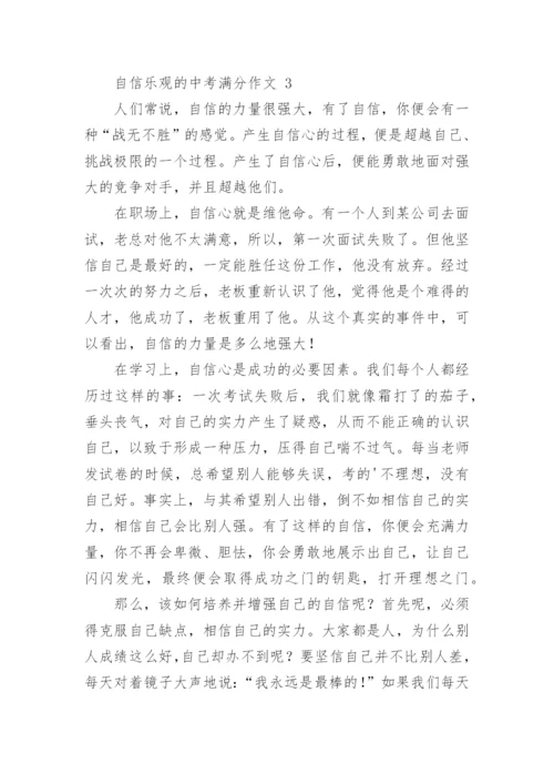 自信乐观的中考满分作文.docx