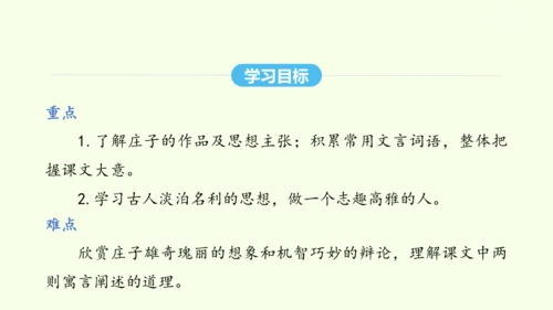 第21课《庄子》二则 统编版语文八年级下册 同步精品课件