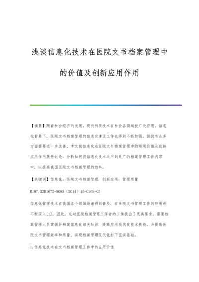 浅谈信息化技术在医院文书档案管理中的价值及创新应用作用.docx