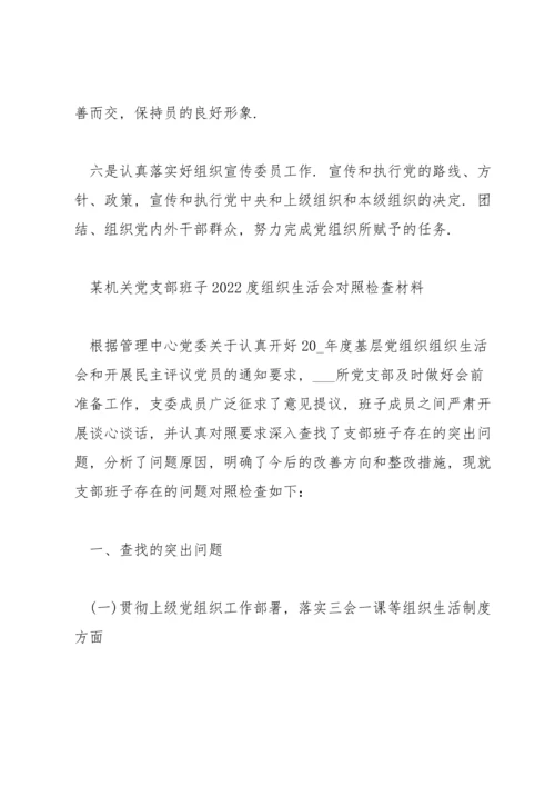 某机关党支部班子2022度组织生活会对照检查材料.docx