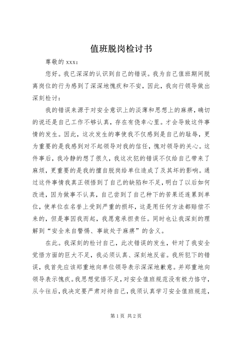 值班脱岗检讨书 (2).docx