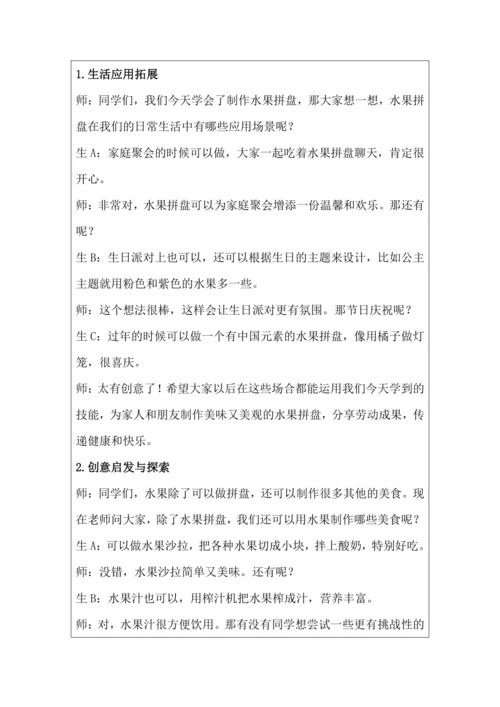 活动1《美味水果大拼盘》教学设计 北师大版《劳动实践指导手册》四年级