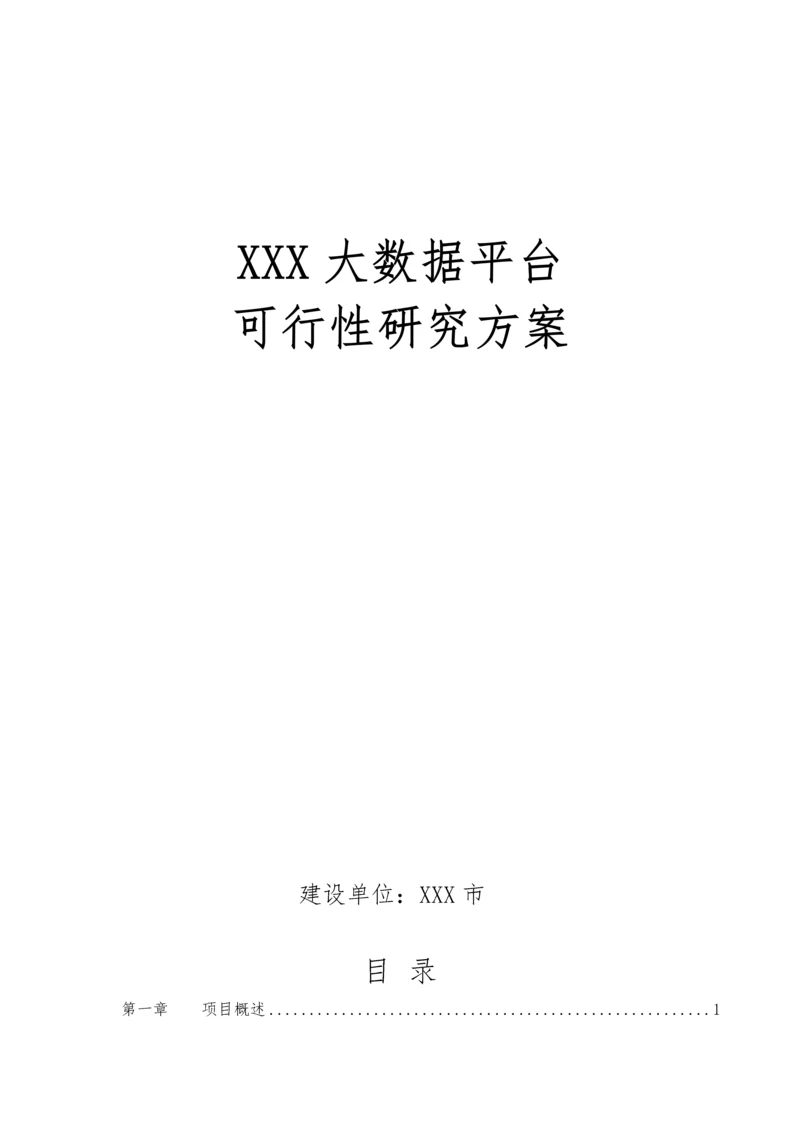 大数据平台可行性研究方案.docx