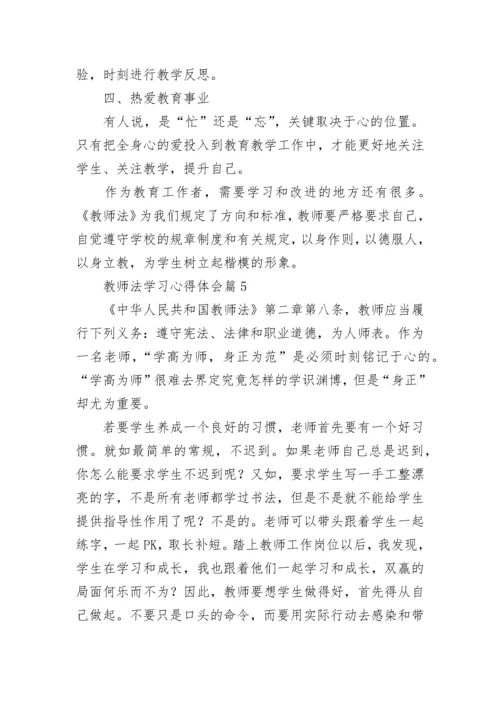 教师法学习心得体会8篇.docx