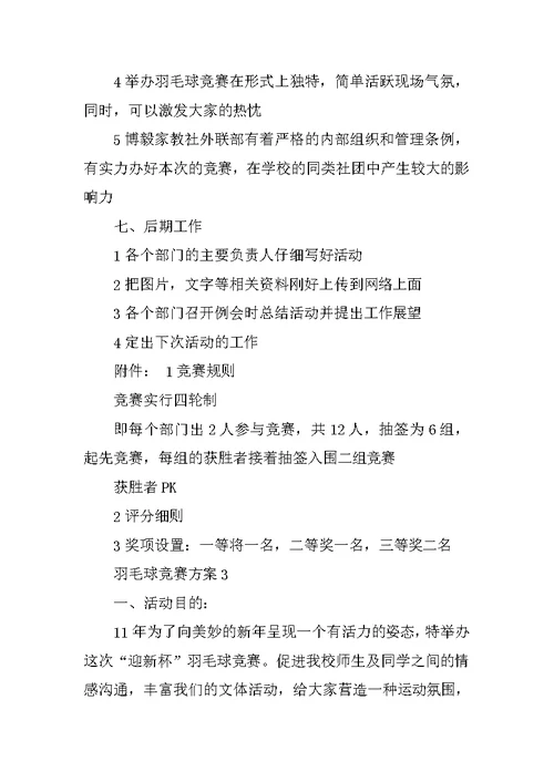 羽毛球比赛方案策划