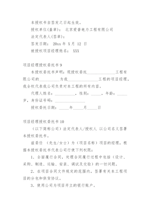 项目经理授权委托书_13.docx