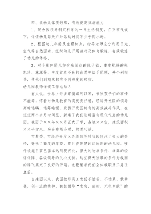 幼儿园教师保健工作总结.docx