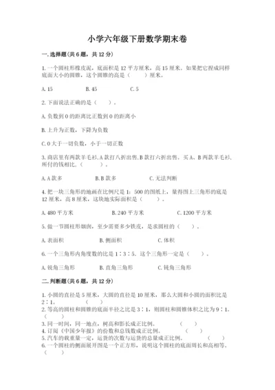 小学六年级下册数学期末卷及答案（名师系列）.docx