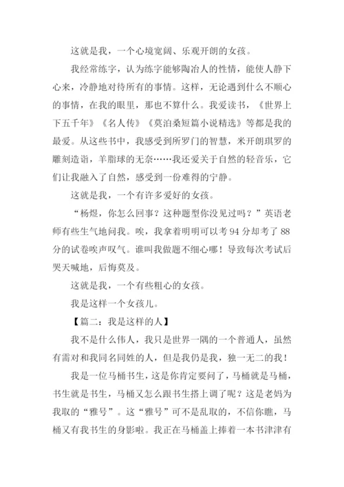 我是这样的人作文800字-1.docx