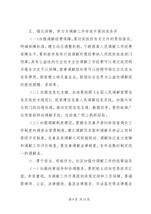 奋力开创新时代调解工作新局面.docx