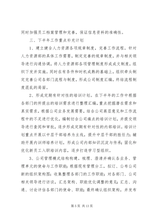 人力资源部上半年工作总结及下半年工作计划.docx