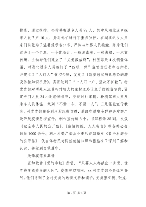 村党支部防控新型冠状病毒感染的疫情先进事迹.docx