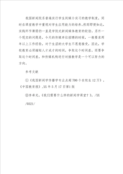 基于对接模式的新闻传播学课程教学实验