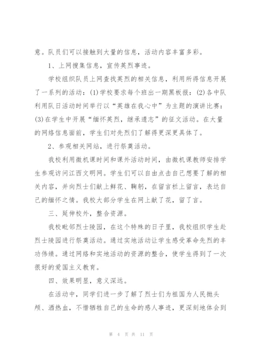 清明网上祭英烈活动总结大全5篇.docx