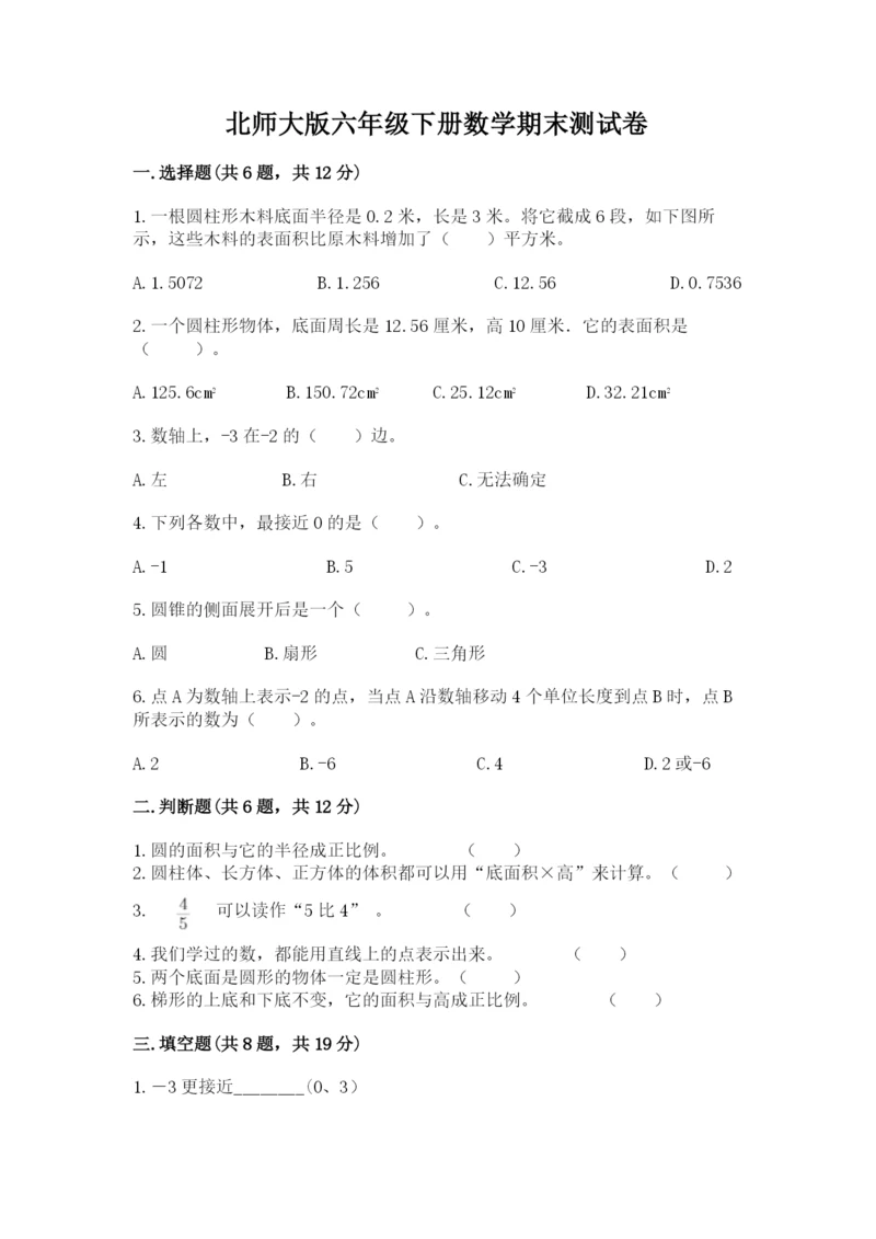 北师大版六年级下册数学期末测试卷（考点精练）.docx