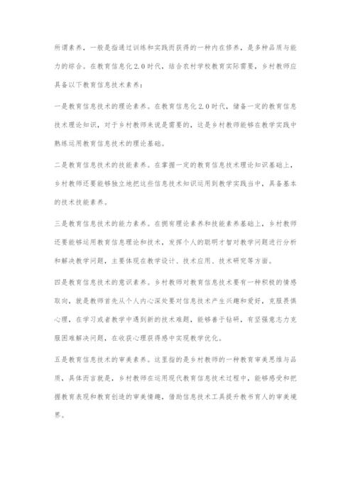 乡村教师的教育信息技术素养与能力构成.docx