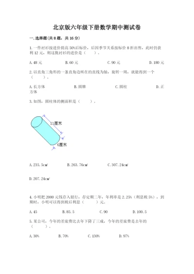 北京版六年级下册数学期中测试卷（典型题）.docx