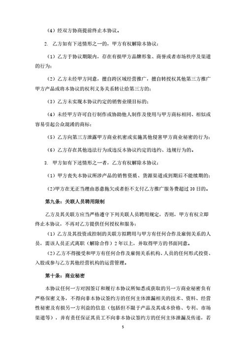 产品销售推广合作协议