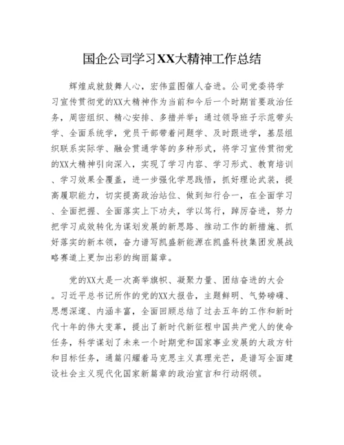 20230311：国企公司学习二十大精神工作总结.docx