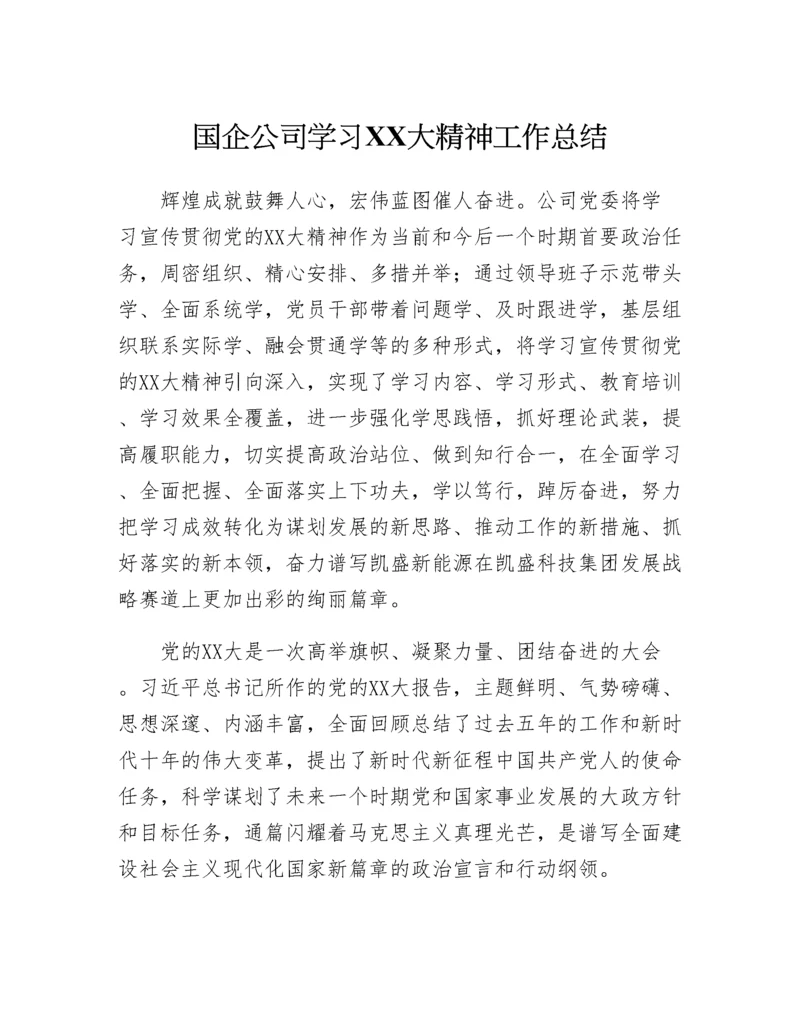 20230311：国企公司学习二十大精神工作总结.docx