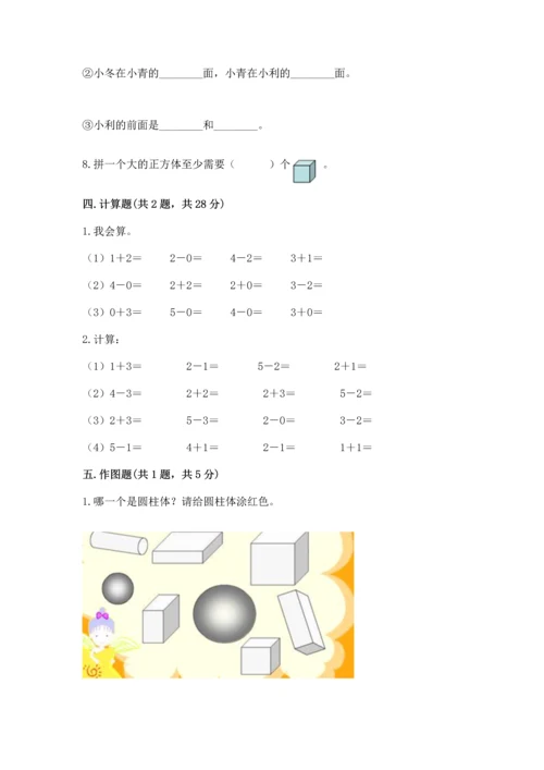 人教版一年级上册数学期中测试卷加答案解析.docx