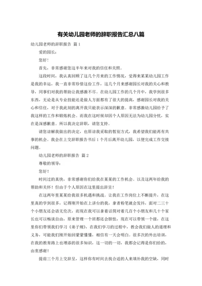 有关幼儿园老师的辞职报告汇总八篇.docx