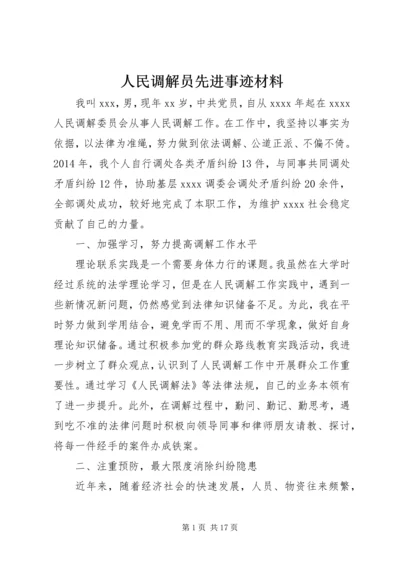 人民调解员先进事迹材料.docx