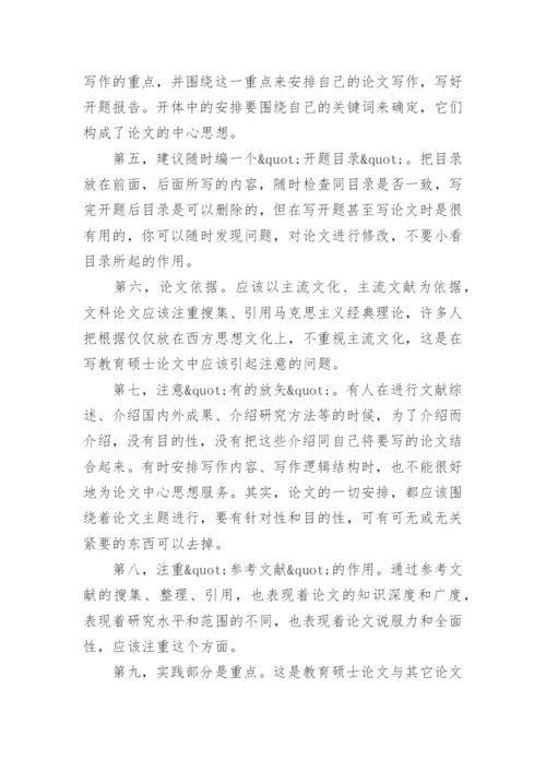 怎样写教育硕士论文的开题报告.docx
