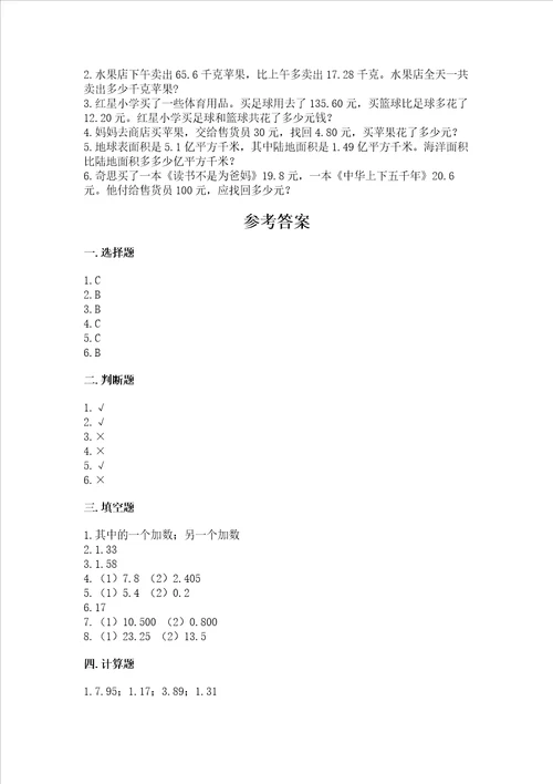 冀教版四年级下册数学第八单元 小数加法和减法 测试卷含答案典型题