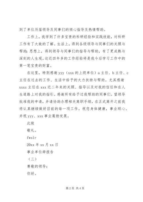 事业单位辞报告.docx