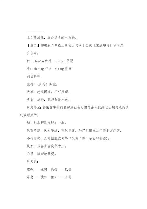 部编版六年级上册语文第二十三课京剧趣谈课文原文、知识点及练习题