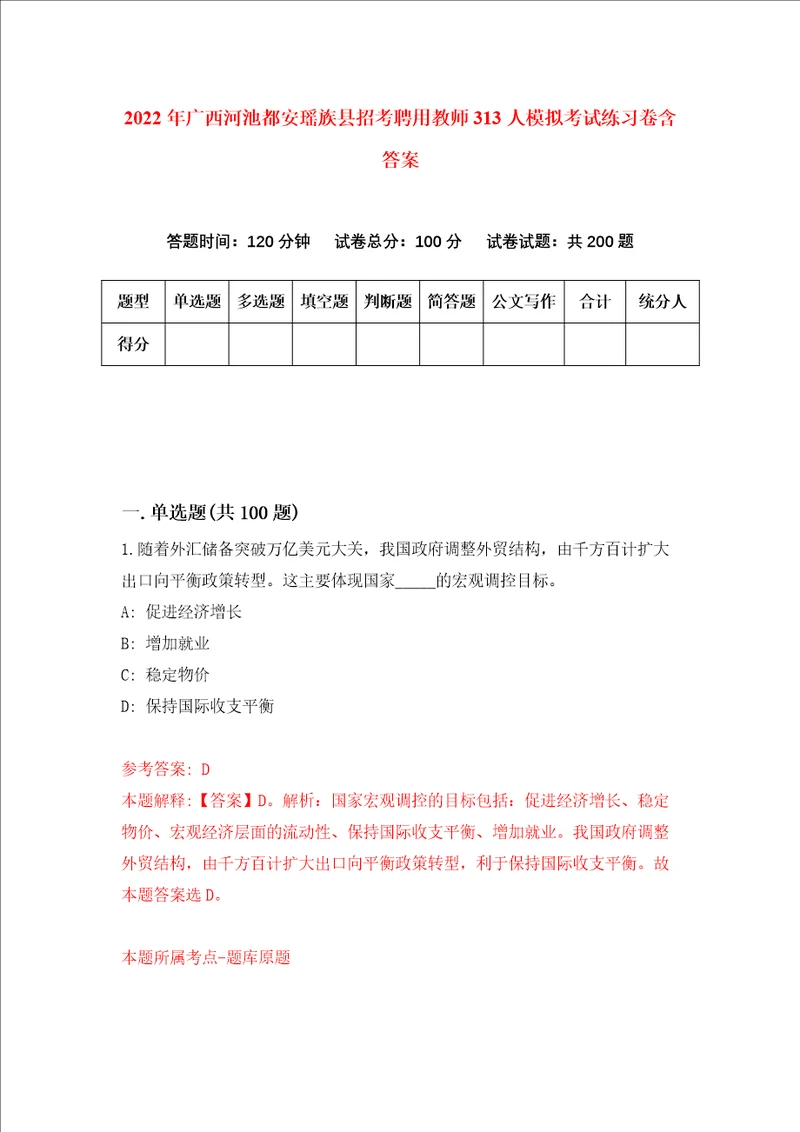 2022年广西河池都安瑶族县招考聘用教师313人模拟考试练习卷含答案第8次