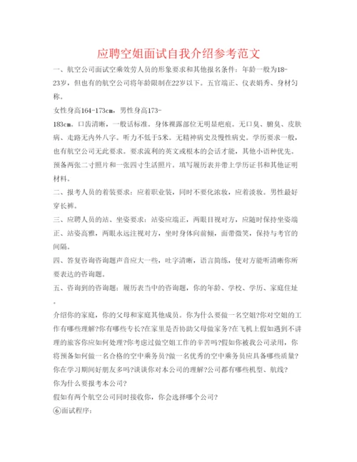 精编应聘空姐面试自我介绍参考范文.docx