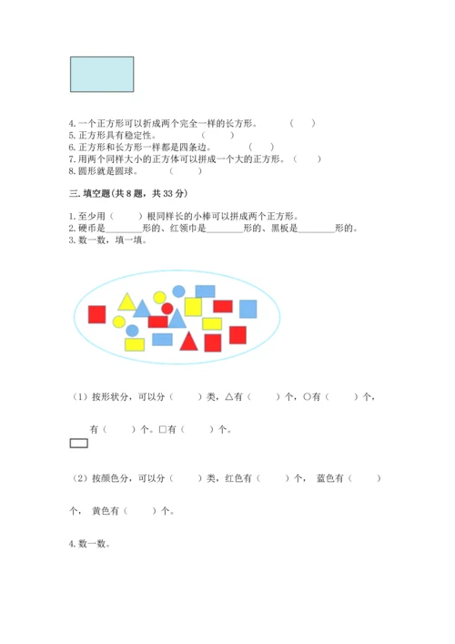 西师大版一年级下册数学第三单元 认识图形 测试卷及一套完整答案.docx