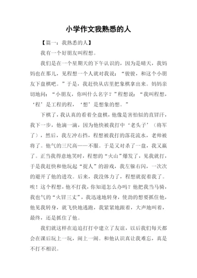 小学作文我熟悉的人.docx