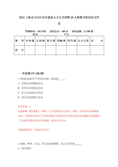 2022上海市宝山区青年储备人才公开招聘30人模拟考核试卷含答案1