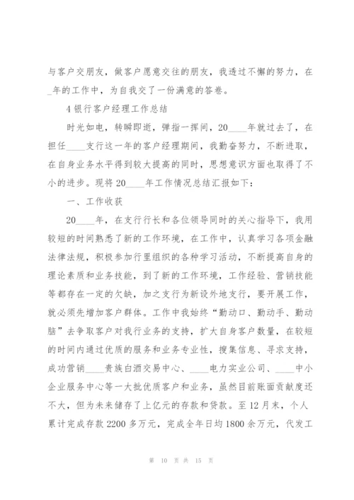 银行客户经理工作总结怎么写5篇.docx