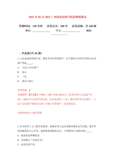 2022年02月2021广西商业技师学院招聘押题训练卷第5版